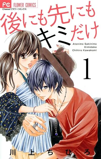 後にも先にもキミだけ 1巻
