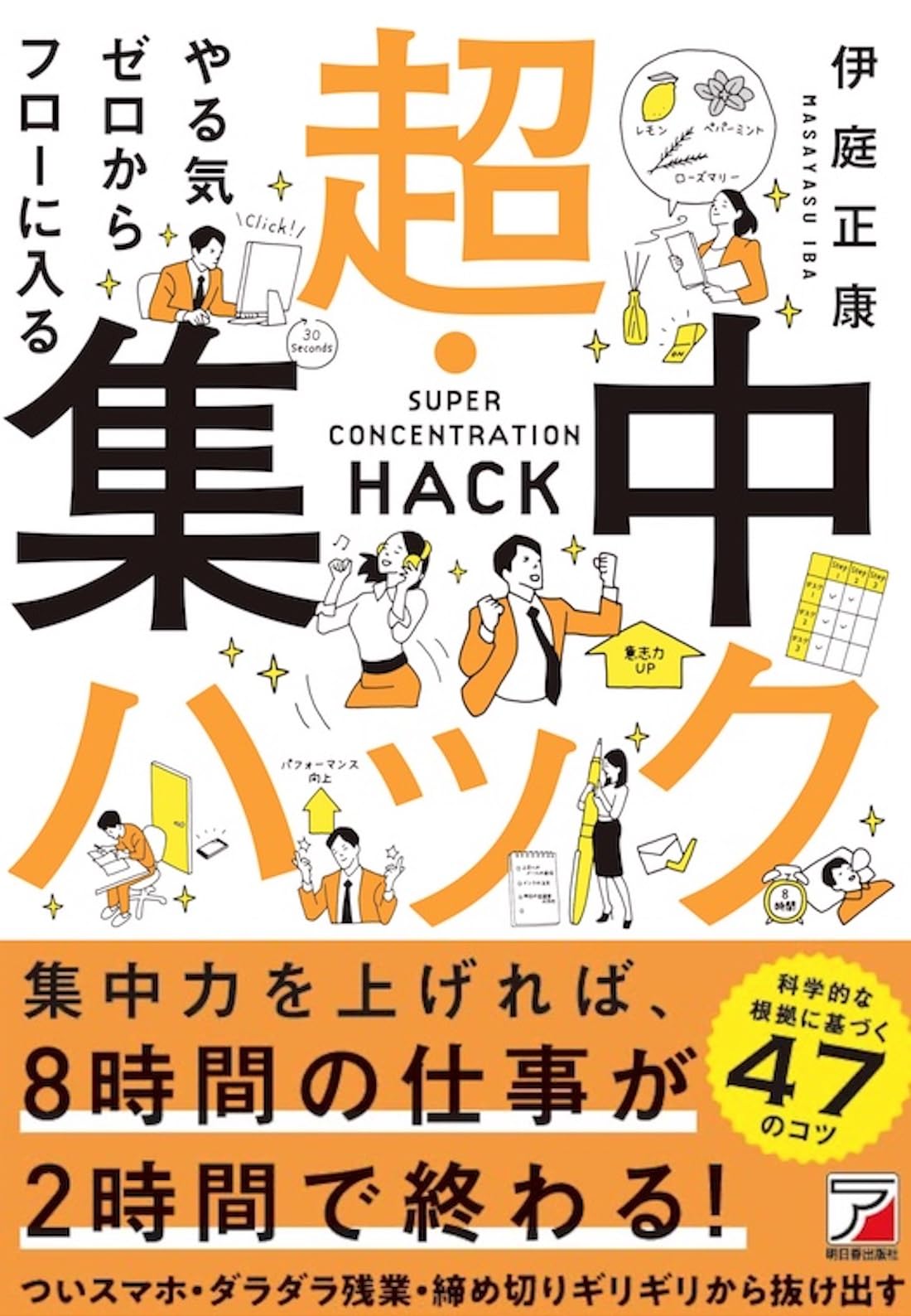やる気ゼロからフローに入る 超・集中ハック | 伊庭 正康 |本 | 通販