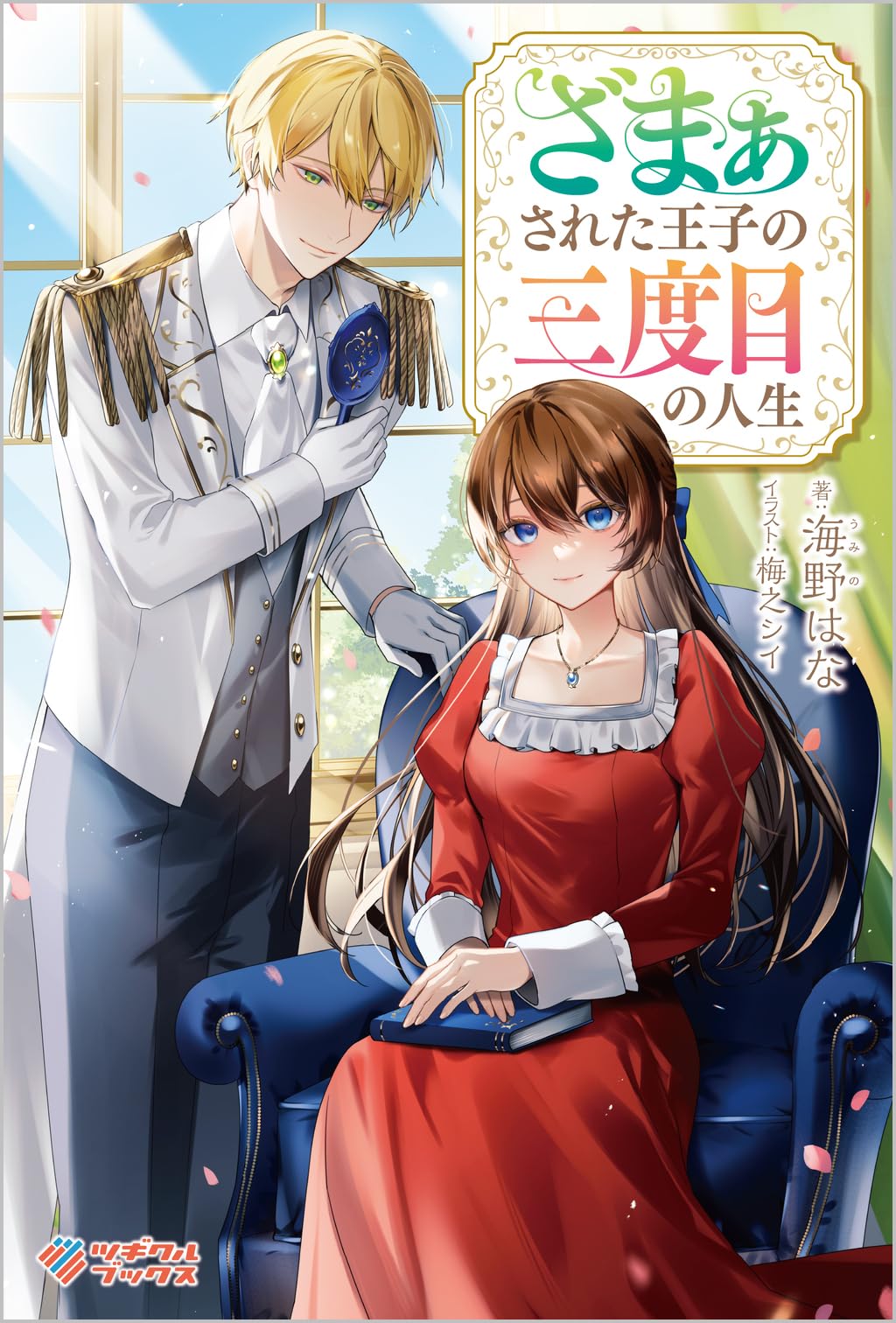ざまぁされた王子の三度目の人生 (ツギクルブックス) | 海野はな, 梅之