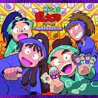 忍たま乱太郎　ドラマCD 学級委員長委員会の段 忍たま乱太郎」ドラマCD 学級委員長委員会の段 - フロンティア