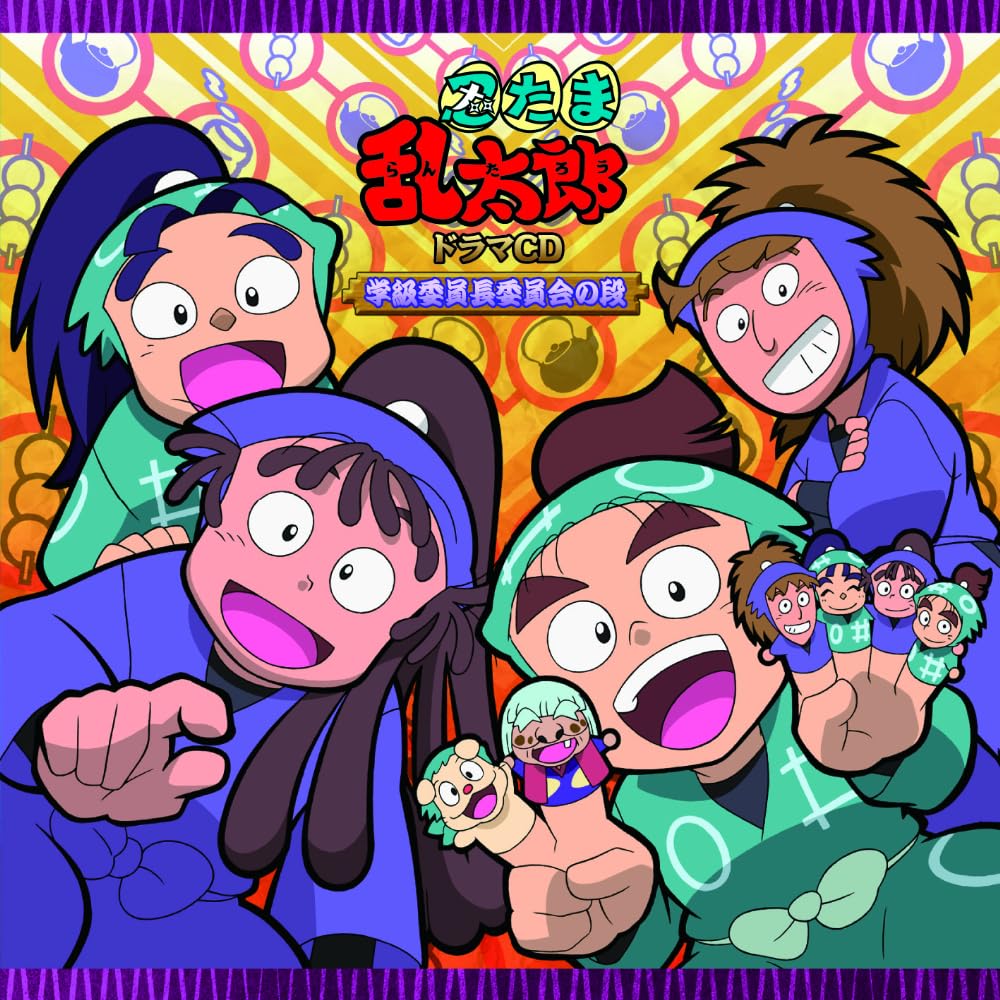 Amazon.co.jp: 「忍たま乱太郎」ドラマCD 学級委員長委員会の段: Music