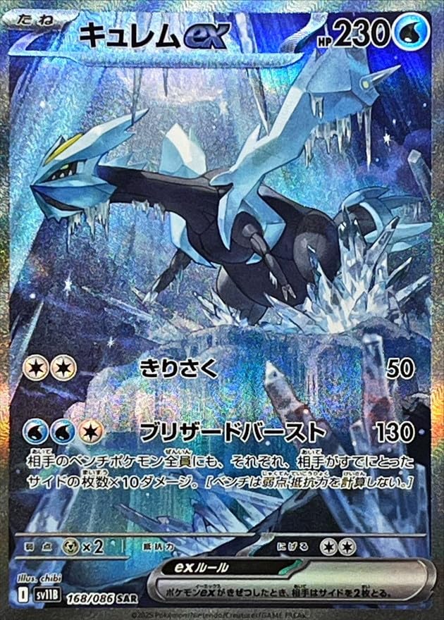 Amazon.co.jp: キュレムex【SAR】(168/086) [SV11B]ポケモンカード
