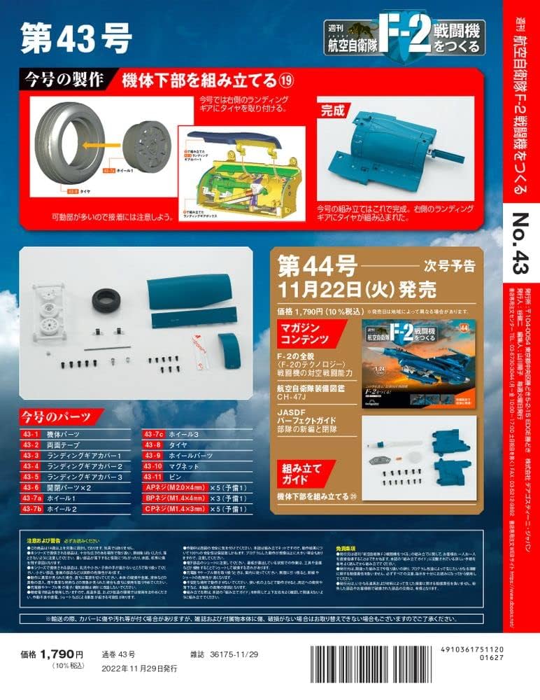 航空自衛隊 F-2戦闘機をつくる 43号 [分冊百科] (パーツ付