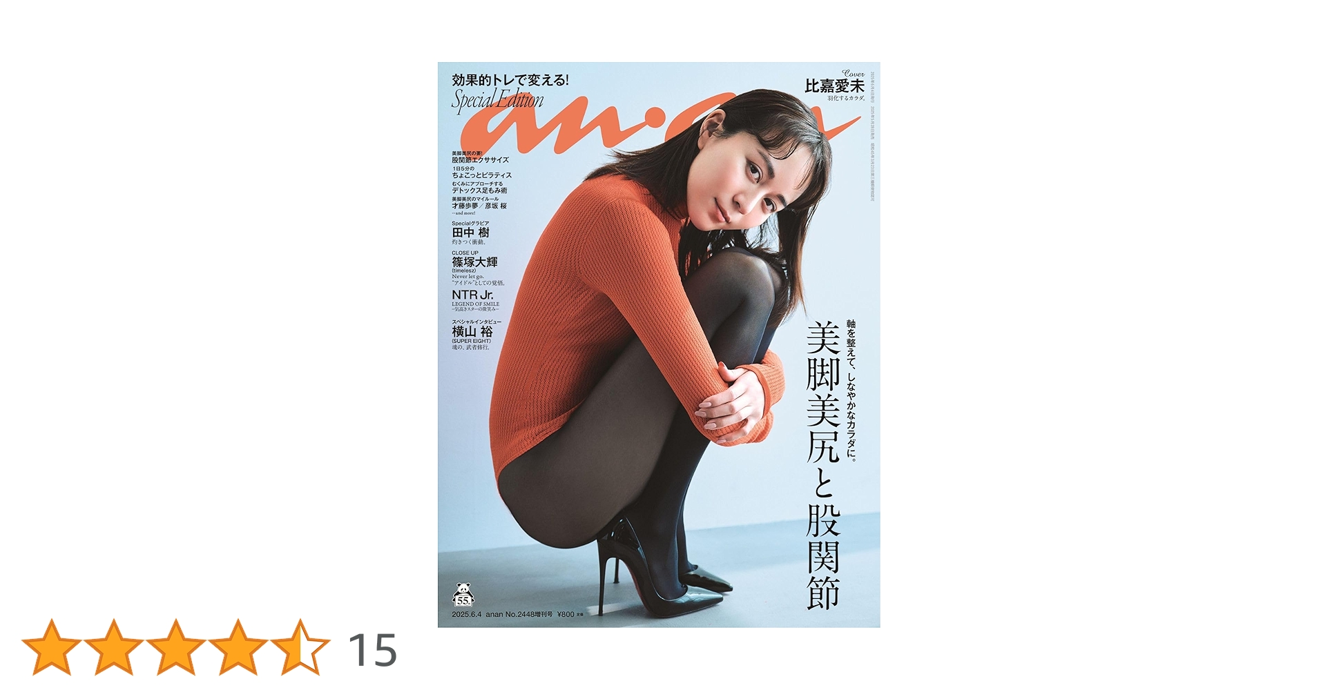 anan(アンアン)2025/06/04号 No.2448増刊 スペシャル