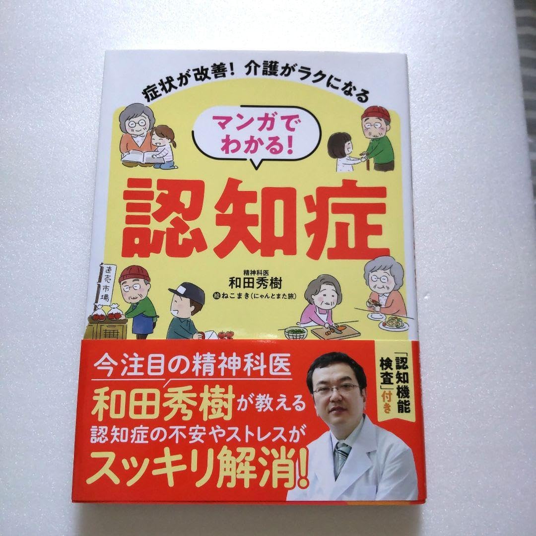 ホーム本音楽ゲーム本住まい暮らし子育てマンガでわかる!認知症 : 症状が改善!介護がラクになる