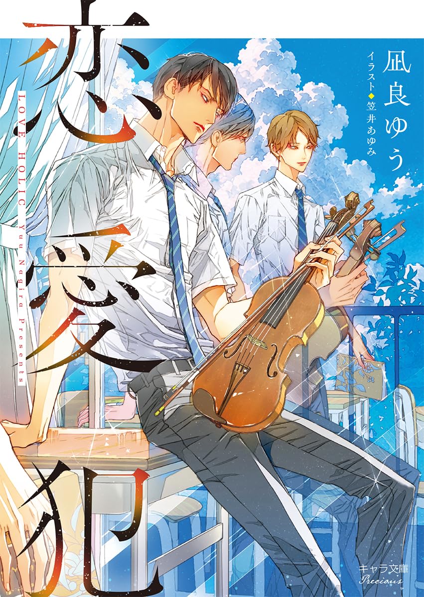 Amazon.co.jp: 恋愛犯 (キャラ文庫) : 凪良ゆう, 笠井あゆみ: 本