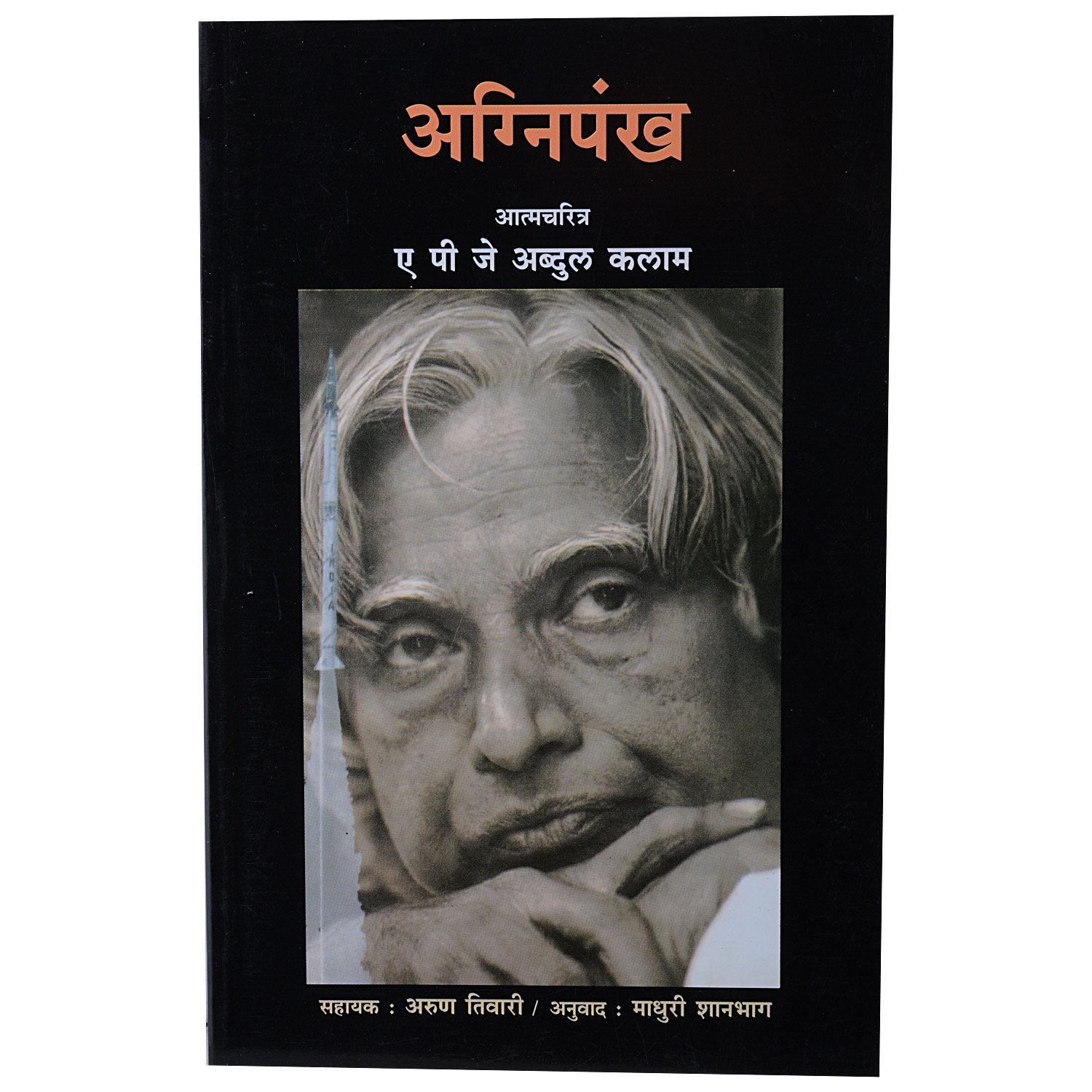 Rajahans Prakashan Pvt Ltd Publication Agnipankh