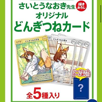 PSA9 どん兵衛オリジナルカード どんぎつね さいとうなおき Amazon.co.jp: 日清のどん兵衛 さいとうなおき先生オリジナル