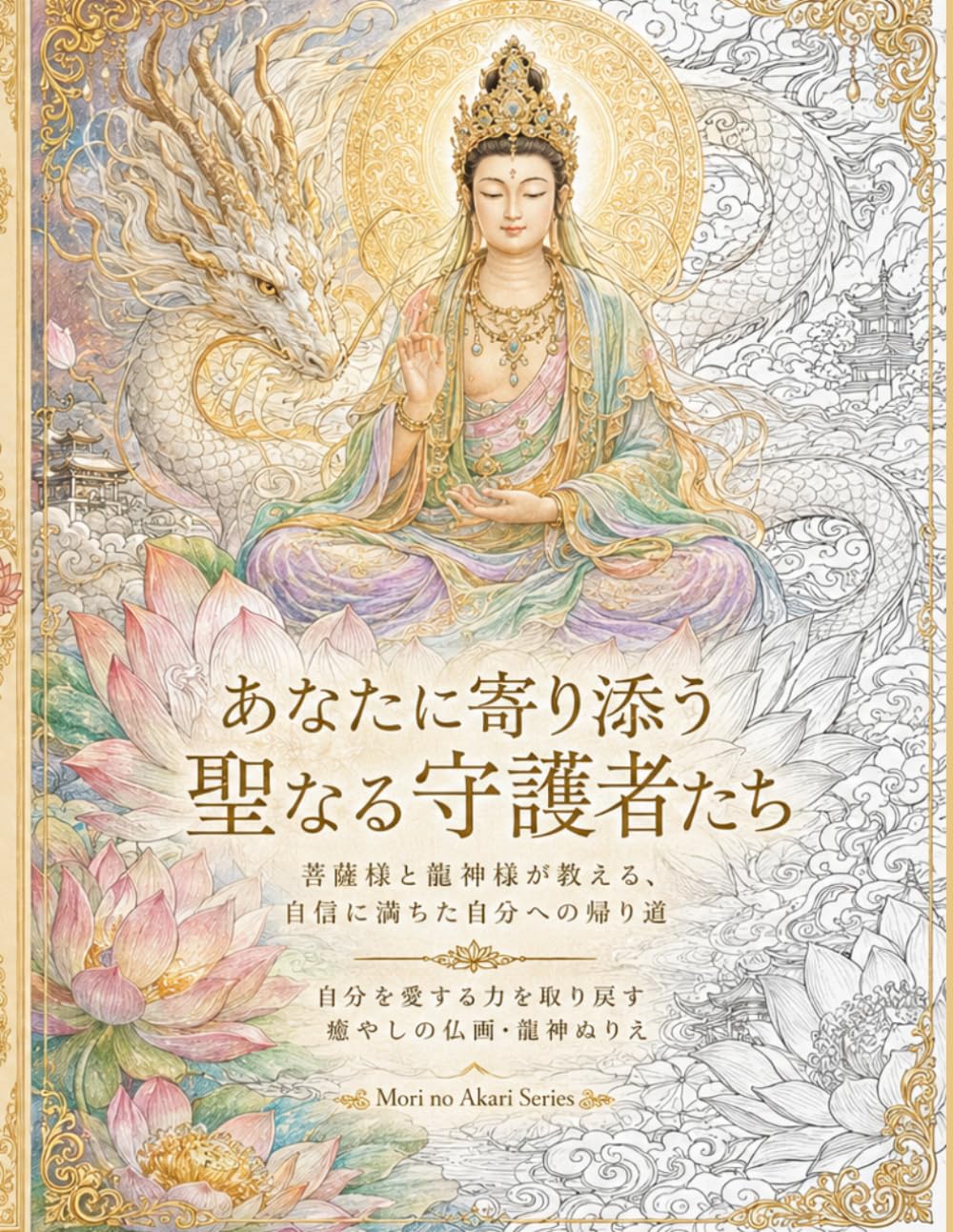 あなたに寄り添う聖なる守護者たち。菩薩様と龍神様が教える、自信に満ちた自分への帰り道 塗り絵版: 自分を愛する力を取り戻す癒やしの仏画・龍神画集カラーリングブック：大人の塗り絵で自律神経を整え自己肯定感を高めるスピリチュアル・マインドフルネス (森の灯りシリーズ)