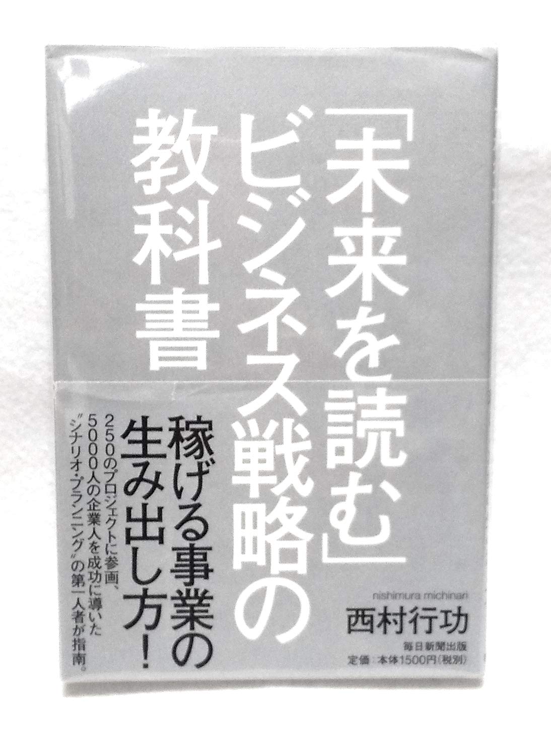 未来を読む」ビジネス戦略の教科書 | 西村 行功 |本 | 通販 | Amazon