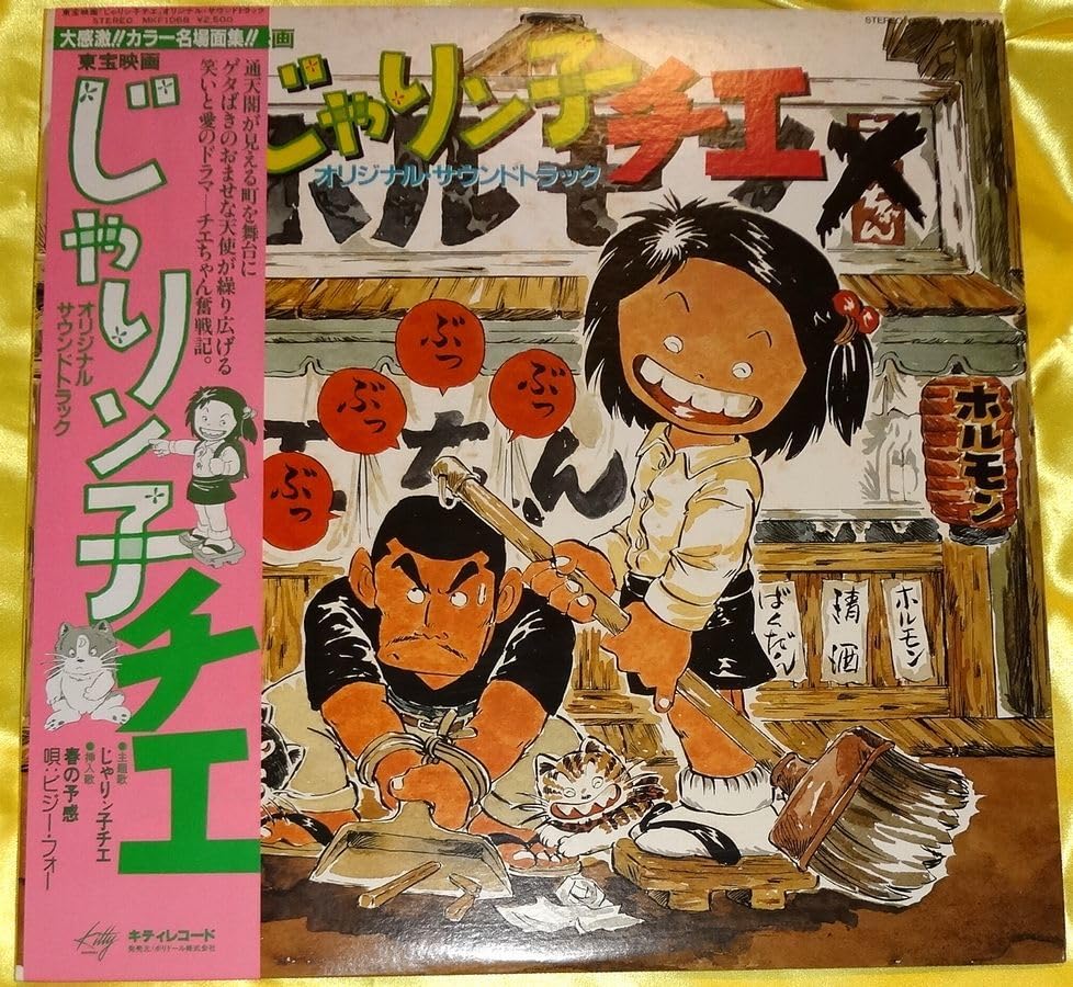 Amazon.co.jp: LP じゃりン子チエ オリジナルサウンドトラック MKF 
