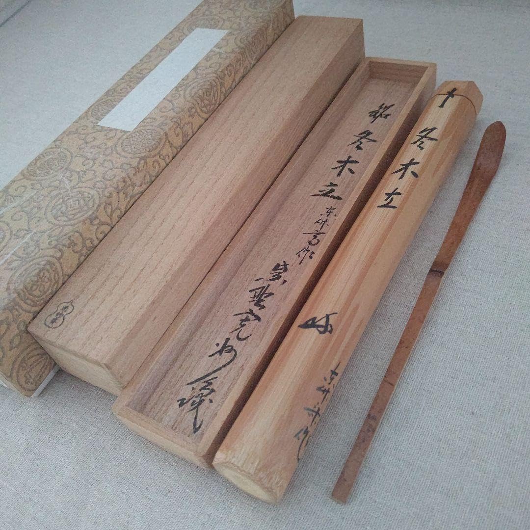 茶杓 冬木立大徳寺 三玄院 長谷川寛洲 茶道具 茶せん