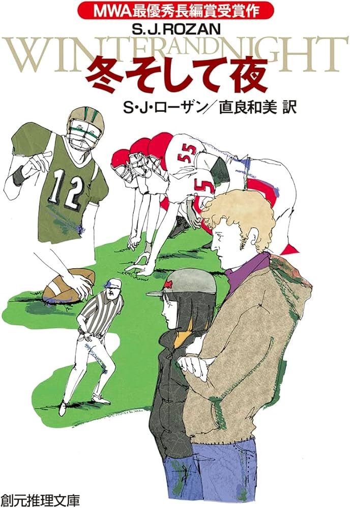 リディア・チン&ビル・スミス 初版・帯15冊 S・J・ローザン 創元推理文庫 リディア・チン&ビル・スミス》シリーズ十五冊 S・J・ローザン 創元推理