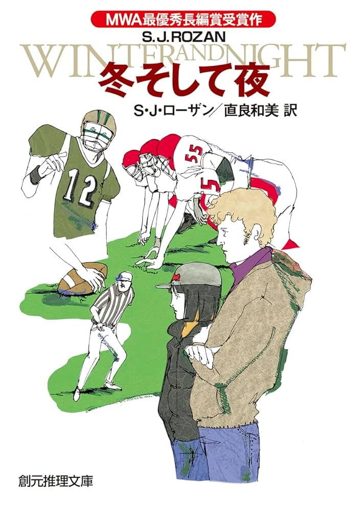 リディア・チン&ビル・スミス 初版・帯15冊 S・J・ローザン 創元推理文庫 リディア・チン&ビル・スミス》シリーズ十五冊 S・J・ローザン