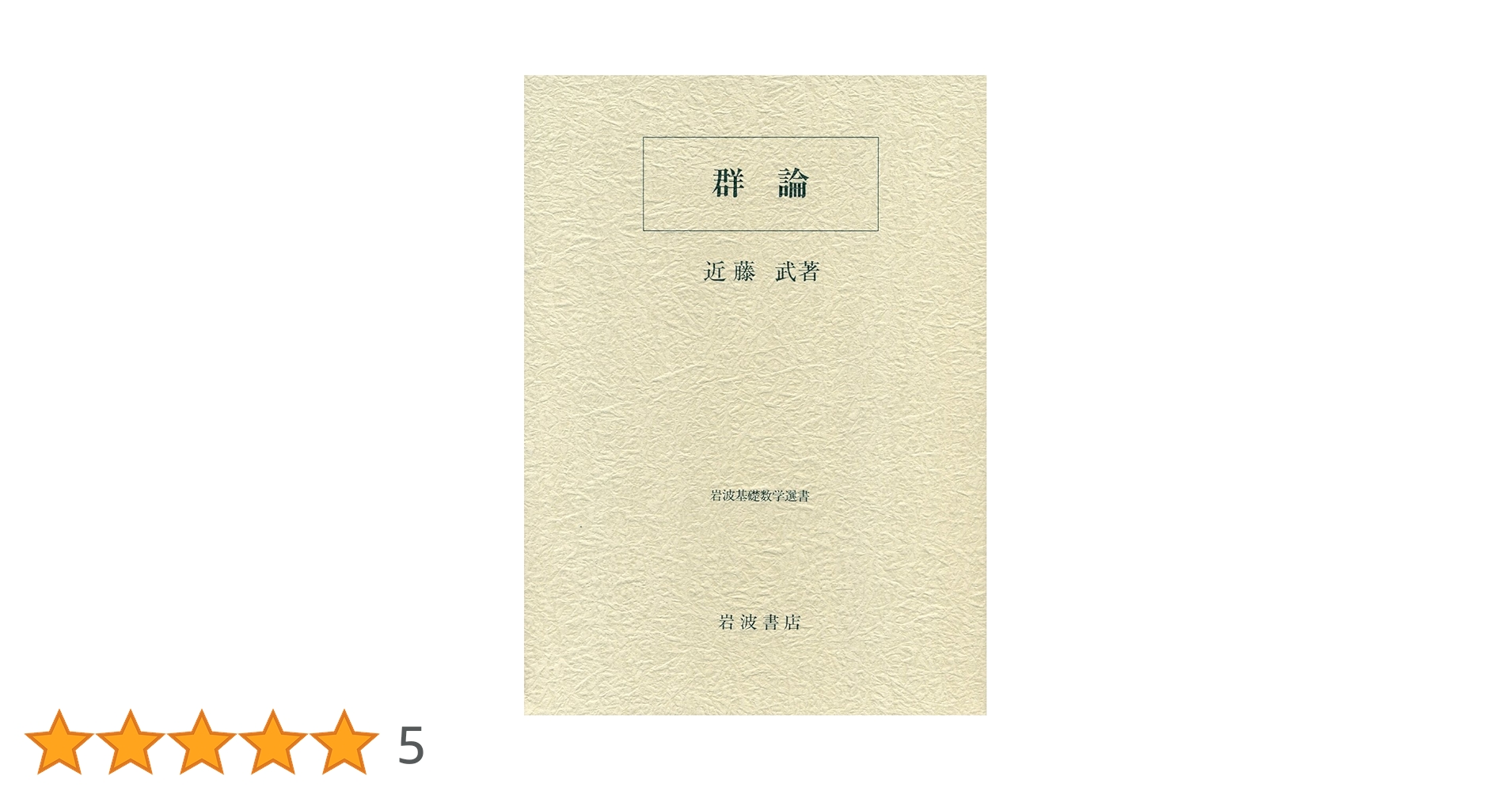 群論 (岩波基礎数学選書) | 近藤 武 |本 | 通販 | Amazon