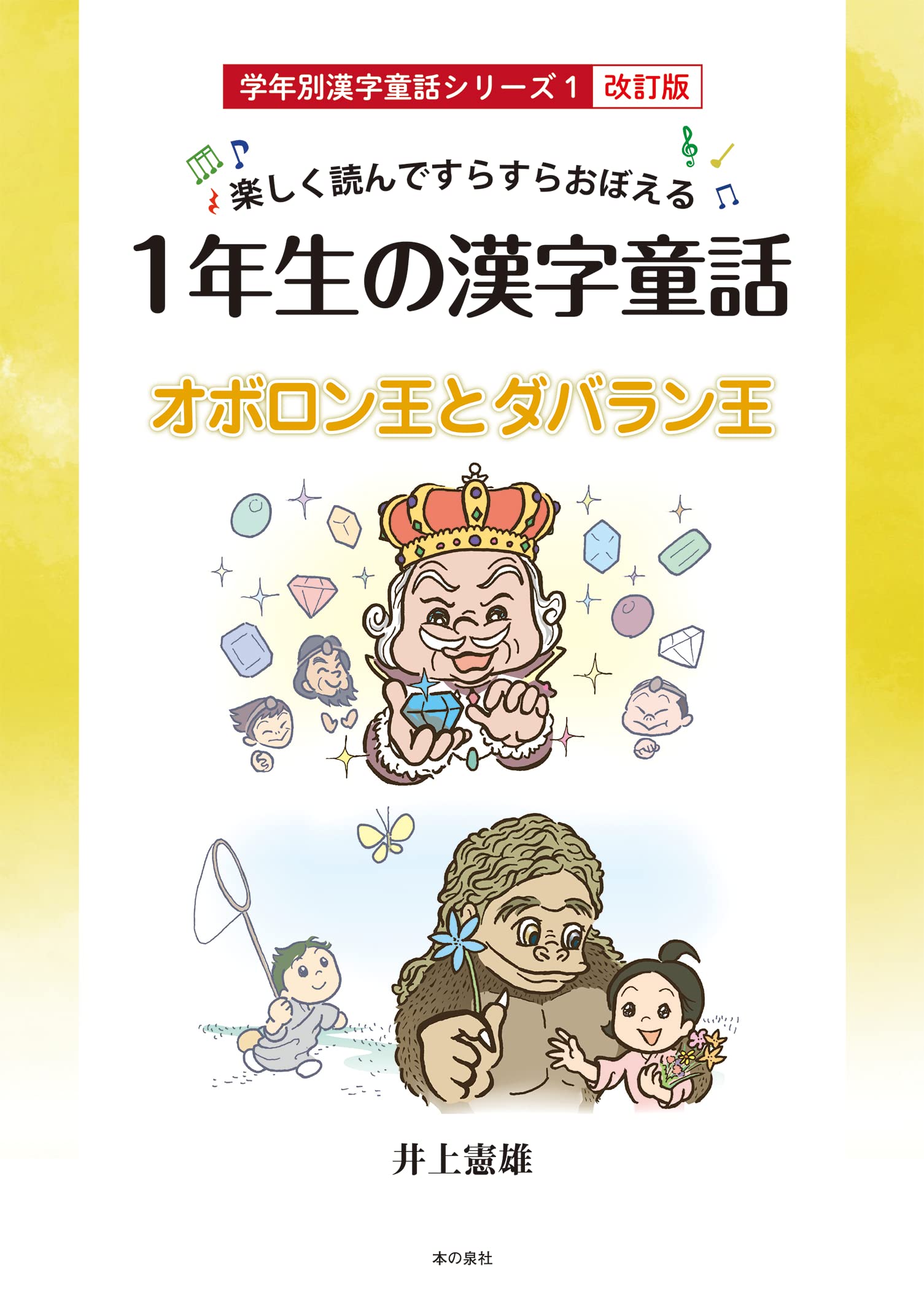 Amazon.co.jp: 楽しく読んですらすらおぼえる1年生の漢字童話 学年別