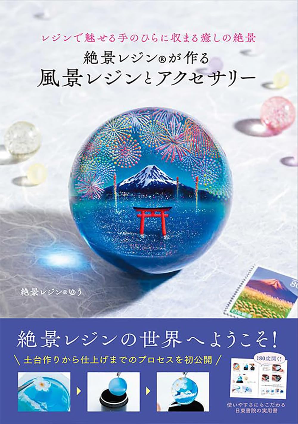 絶景レジン®が作る 風景レジンとアクセサリー | ゆう |本 | 通販 | Amazon