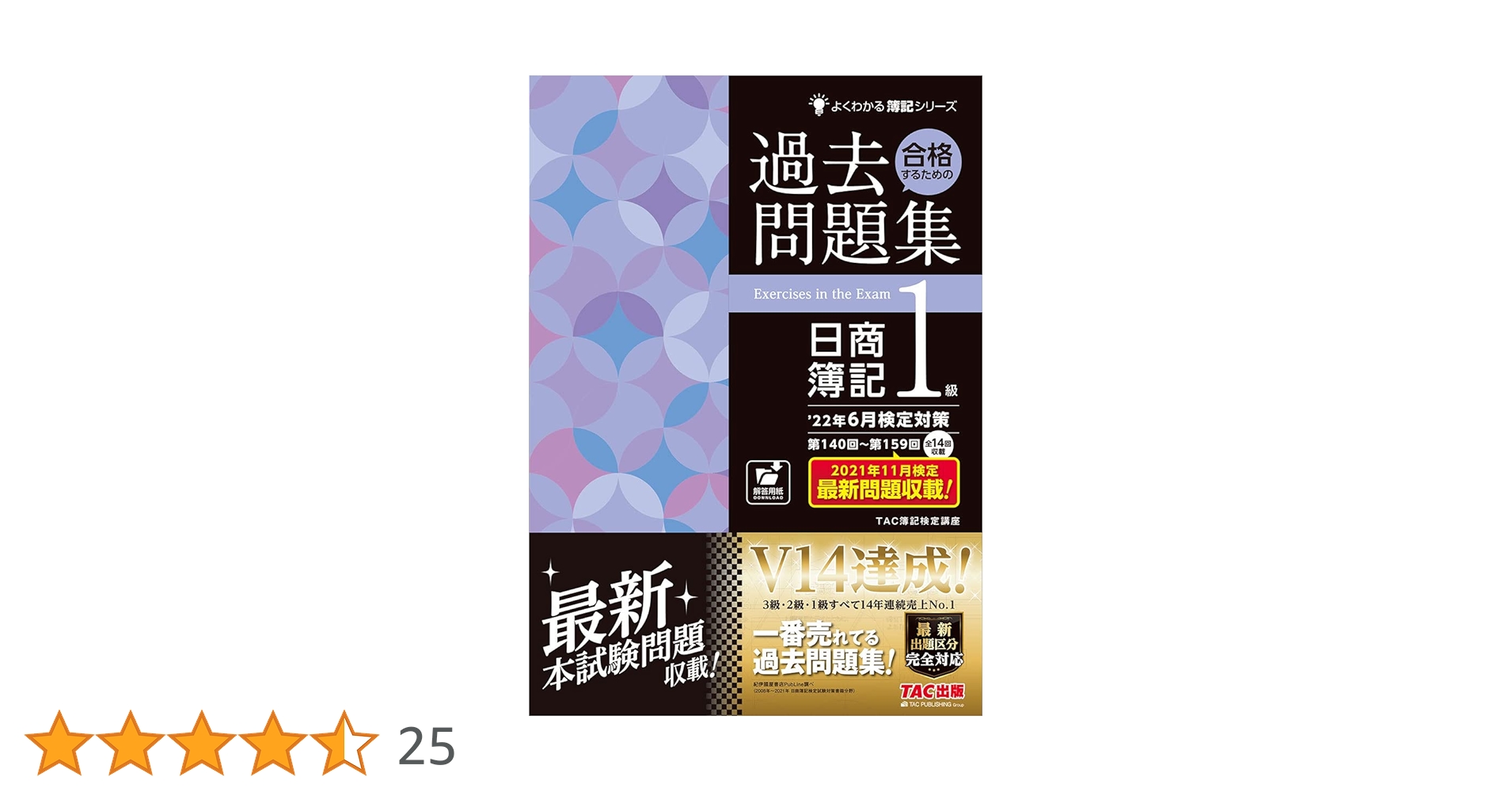 合格するための過去問題集 日商簿記1級 '22年6月検定対策 (よく