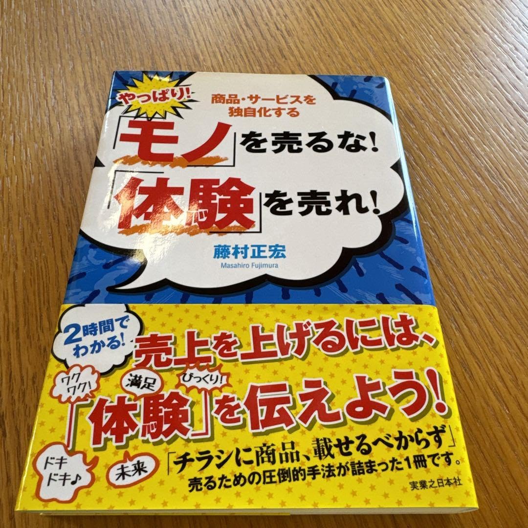 Amazon.co.jp: やっぱり!「モノ」を売るな!「体験」を売れ! 商品 