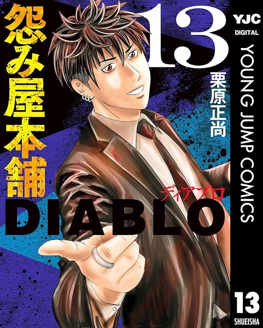 『怨み屋本舗DIABLO 13』の表紙イラスト 電子書籍 漫画