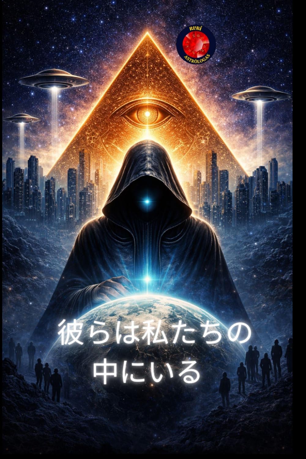 彼らは私たちの中にいる