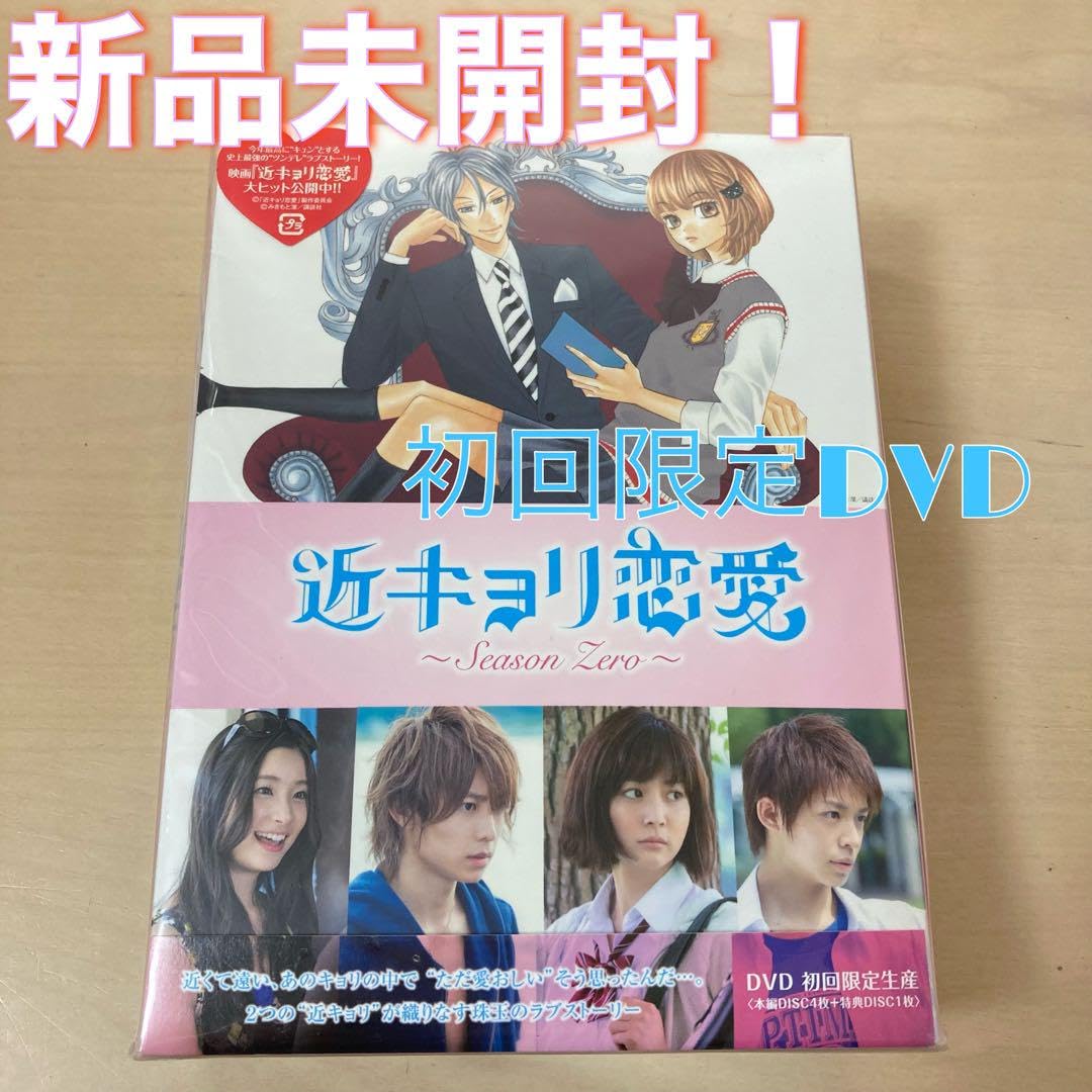 Amazon.co.jp: 近キョリ恋愛SeasonZero-BOX 豪華版 初回限定 