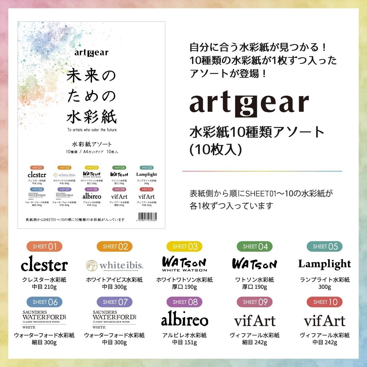artgear Watercolor Paper for the Future, A4, 10 Sheets, 10 Assorted Set (agp100)