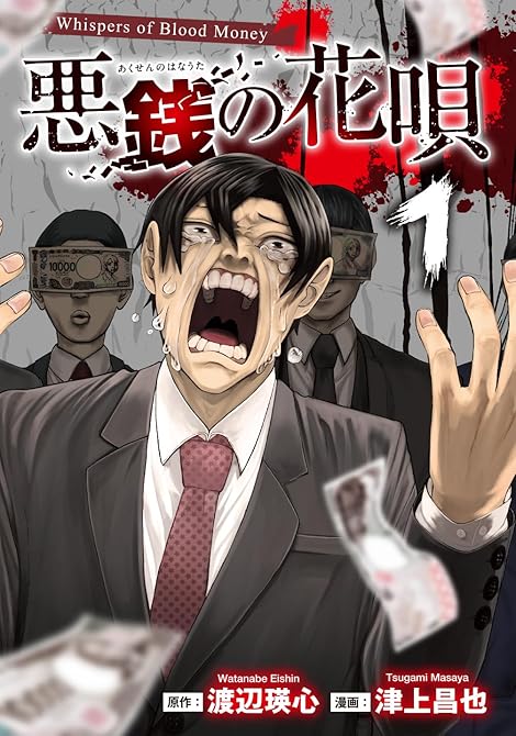 『悪銭の花唄 1』の表紙イラスト 電子書籍 漫画