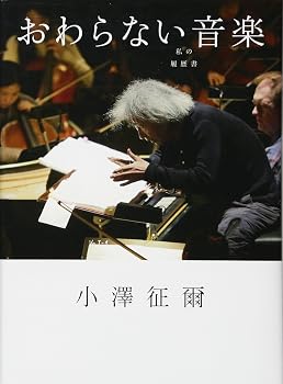 おわらない音楽 私の履歴書