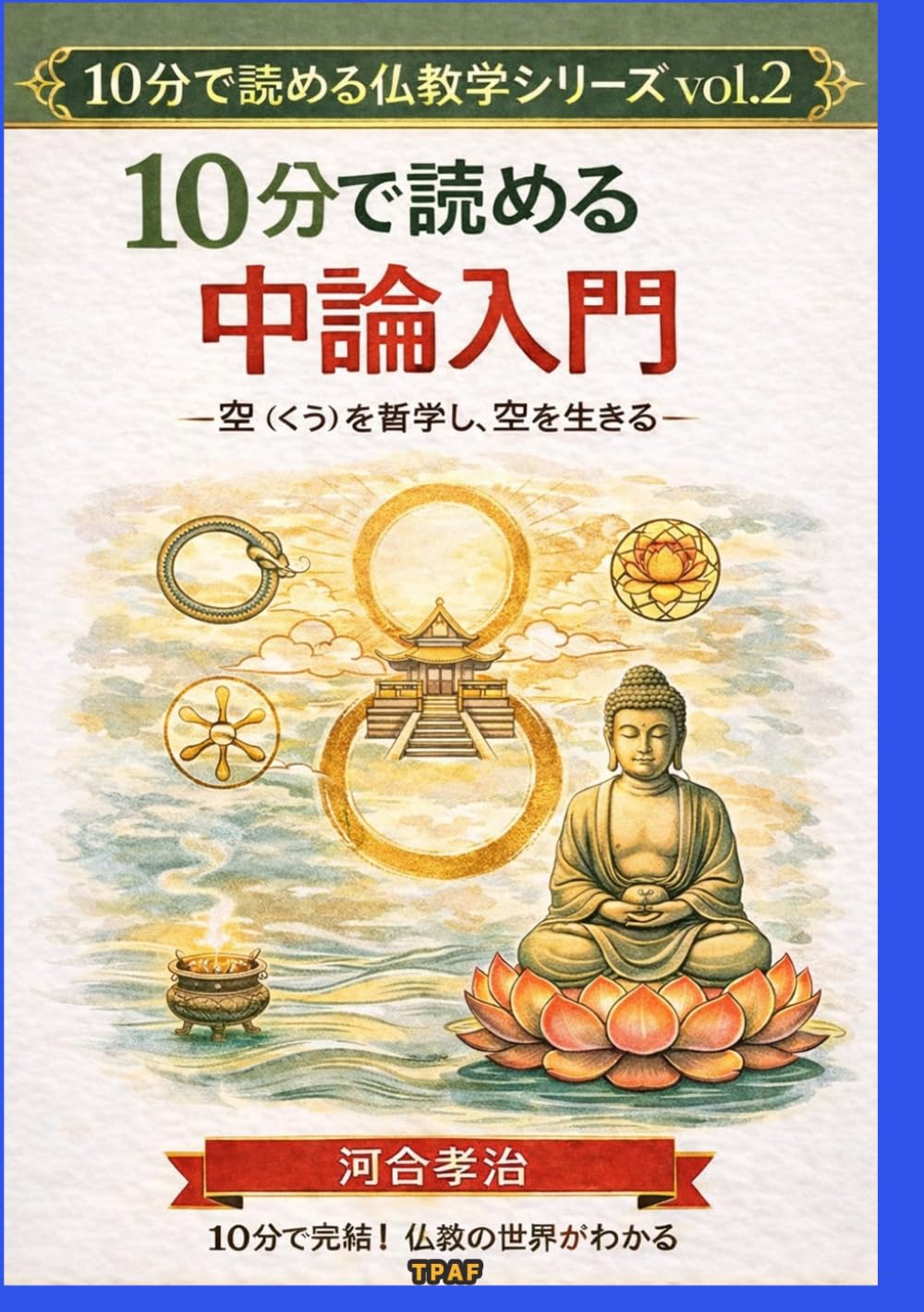 １０分で読める中論入門: 空（くう）を哲学し、空を生きる (（10分で読める仏教学シリーズvol.2）)