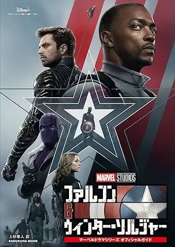 ファルコン&ウィンター・ソルジャー マーベルドラマシリーズ オフィシャルガイド (カドカワムック)
