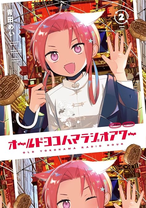 オールドヨコハマラジオアワー　２巻の表紙イラスト