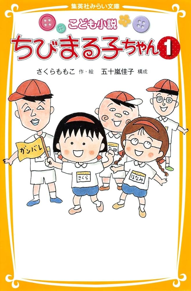 ちびまる子ちゃん こども小説 12345678 全て第一刷 こども小説 ちびまる子ちゃん 1 (集英社みらい文庫) | さくら