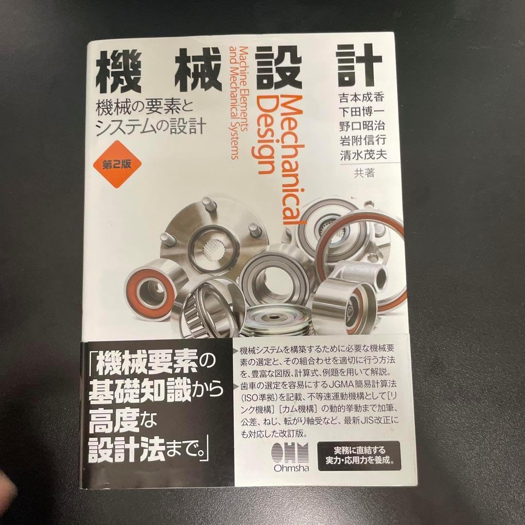機械設計 機械の要素とシステムの設計  Amazonで販売中 機械設計 機械の要素とシステムの設計  Amazonで販売中