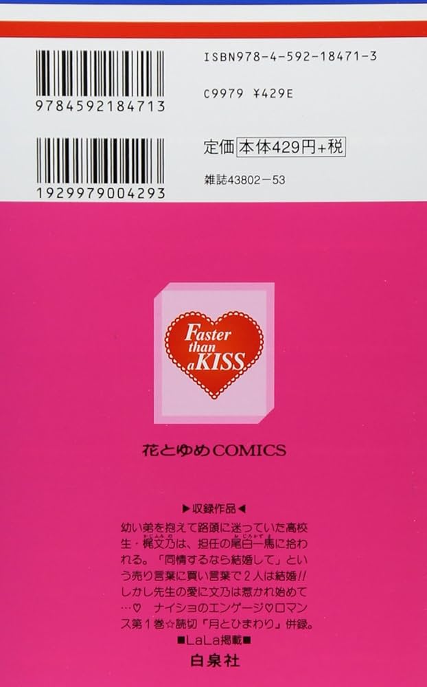 Amazon.co.jp: キスよりも早く (第1巻) (花とゆめCOMICS) : 田中