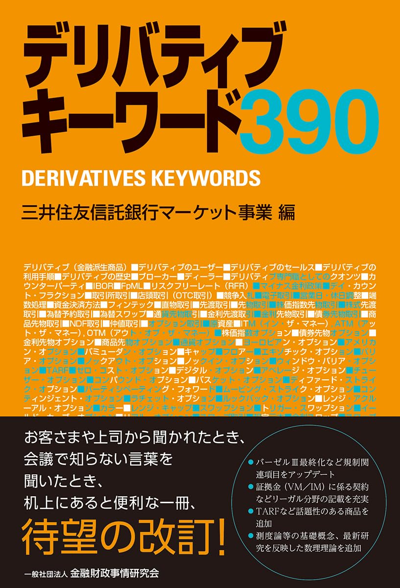 Amazon.co.jp: デリバティブキーワード390 : 三井住友信託銀行マーケット事業: 本