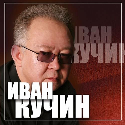 Багульник By Иван Кучин On Amazon Music - Amazon.Com