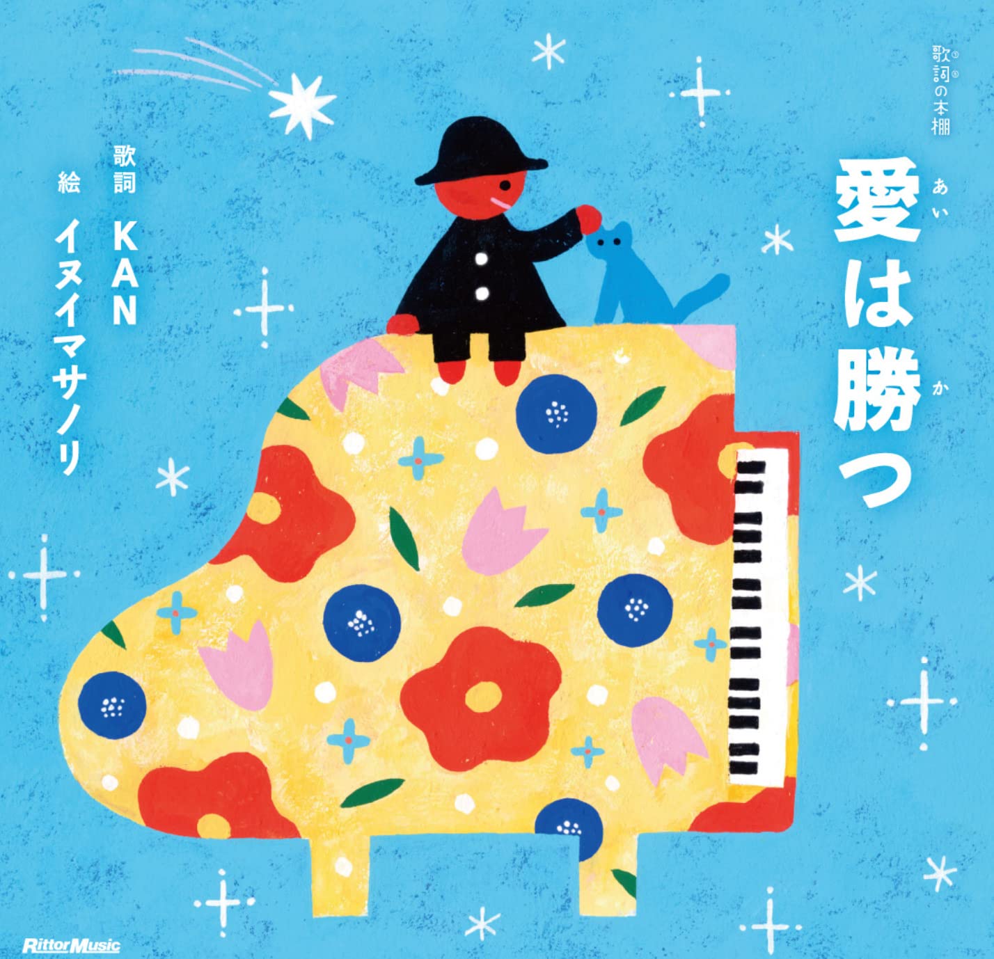 Amazon.co.jp: 歌詞 (うた) の本棚 愛は勝つ (リットーミュージック