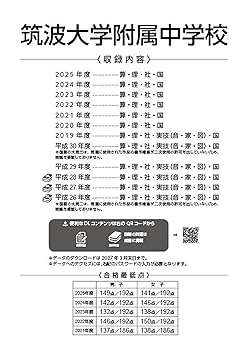 最新版 ＞ 筑波大学附属中学校 2026年度版 【 過去問 9+3年分