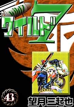 ワイルド7 （43） | 望月三起也 | マンガ | Kindleストア | Amazon