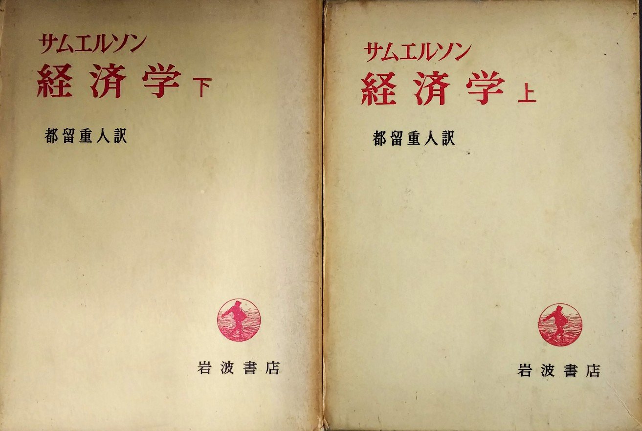サムエルソン経済学 上下セット Amazon.co.jp: サムエルソン 経済学 上下巻セット : 都留重人: 本
