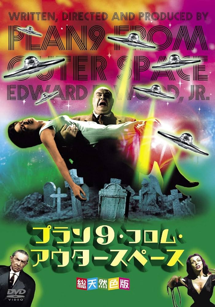 プラン9・フロム・アウタースペース 総天然色版('59米) Amazon.co.jp: プラン9・フロム・アウタースペース[総天然色版