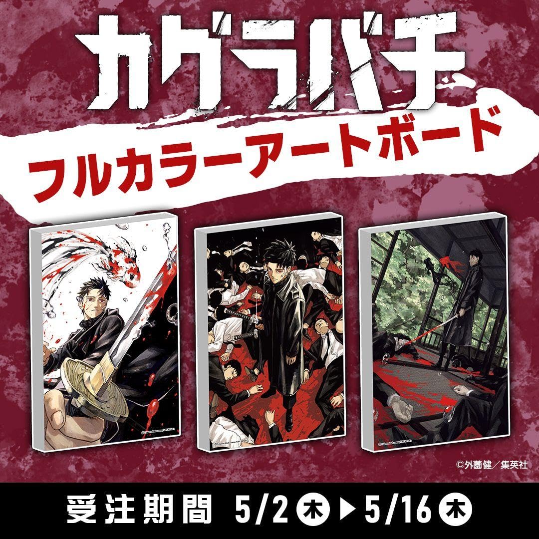 Amazon.co.jp: カグラバチ 六平チヒロ フルカラーアートボード 3種  