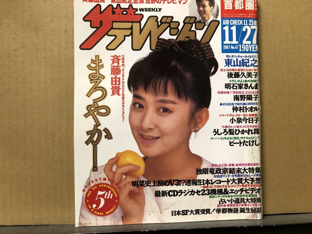 Amazon.co.jp: ザテレビジョン 1987年112747号 東山紀之斉藤由貴 後藤