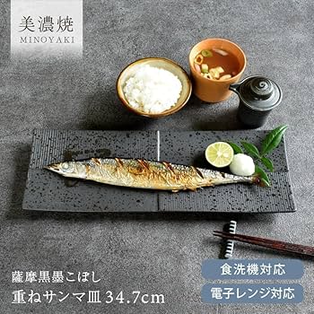 Amazon.co.jp: 【m'home style】 美濃焼 食器 和食器 薩摩黒墨こぼし