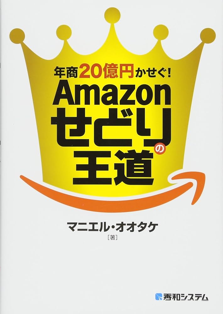 年商20億円かせぐ! Amazonせどりの王道 | マニエル・オオタケ