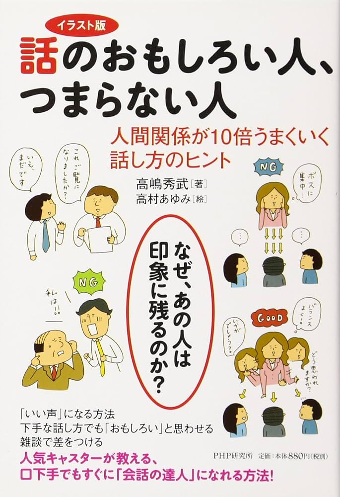 【中古】 話のおもしろい人、つまらない人 なぜか他人に好かれるしゃべり方の極意　図と絵でわか 改訂版/ＰＨＰ研究所/高島秀武 イラスト版 話のおもしろい人、つまらない人 人間関係が10倍