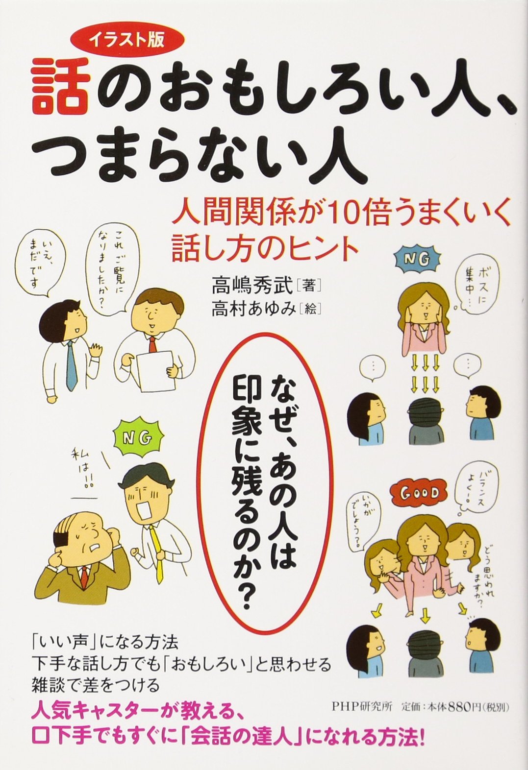 【中古】 話のおもしろい人、つまらない人 なぜか他人に好かれるしゃべり方の極意　図と絵でわか 改訂版/ＰＨＰ研究所/高島秀武 話のおもしろい人、つまらない人 改訂版: 図と絵でわかる なぜか