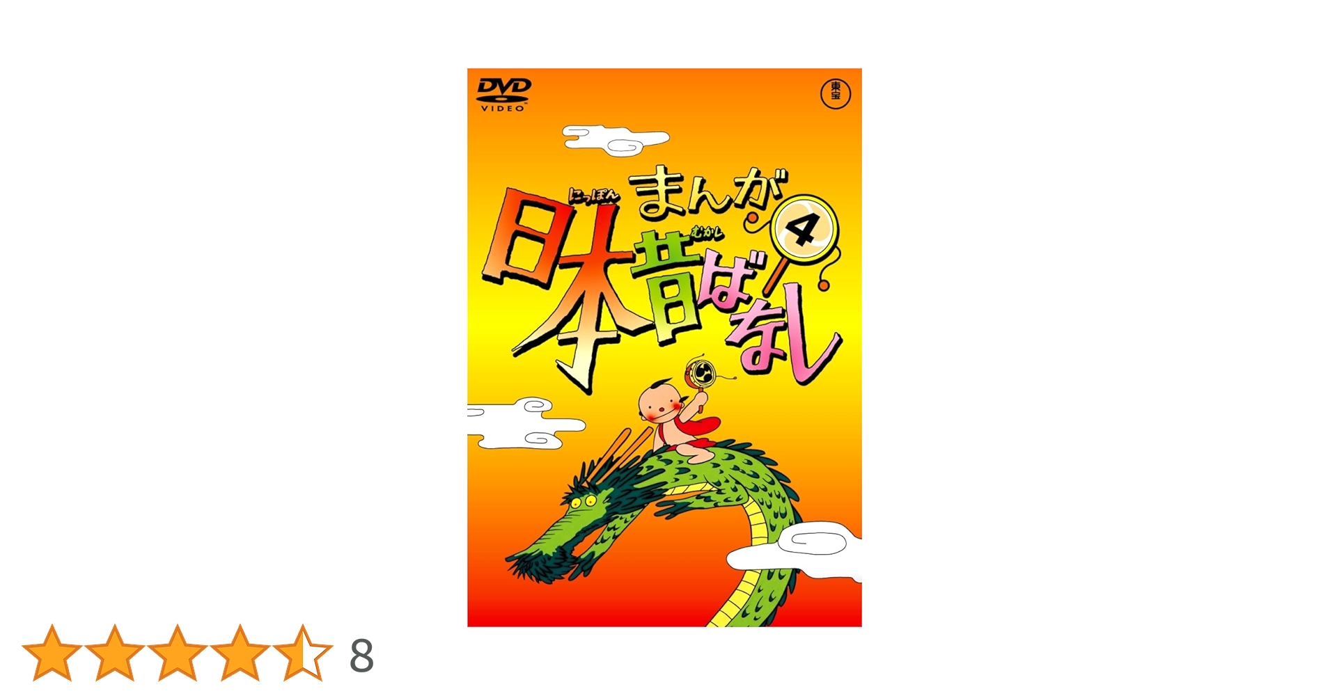 Amazon.co.jp: まんが日本昔ばなし DVD第4巻 : 市原悦子, 常田富士男: DVD