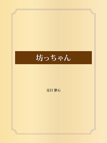 坊っちゃん